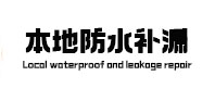 湖滨本地防水补漏
